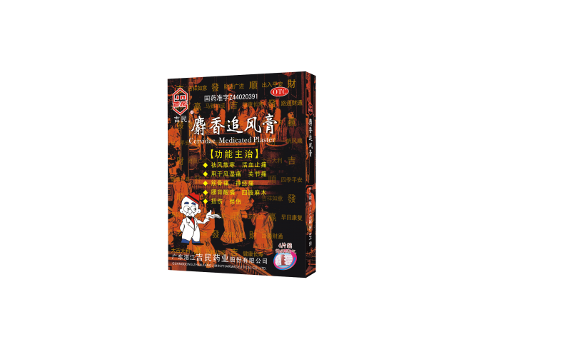 麝香追風膏