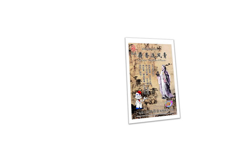 麝香追風膏