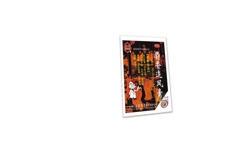 麝香追風(fēng)膏